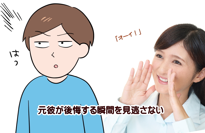 振られた側から復縁成功した女