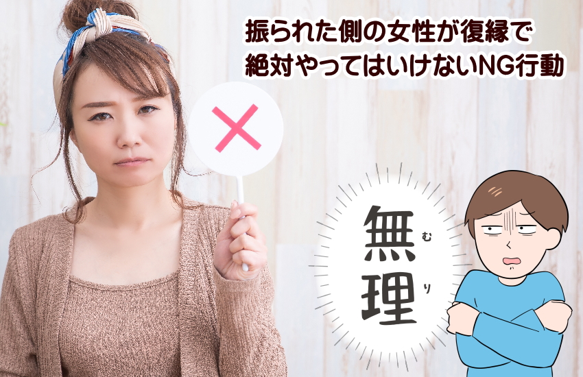 振られた側から復縁成功 女