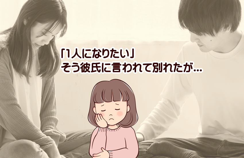 1人になりたい　彼氏　別れた