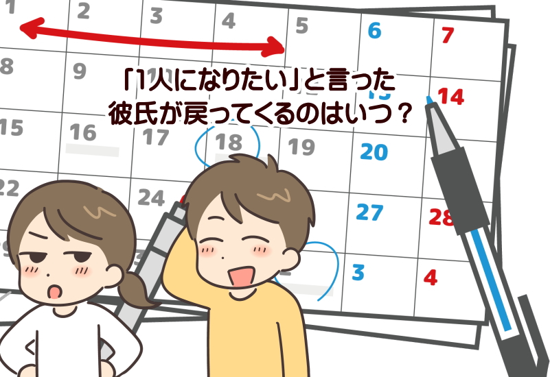 彼氏　戻ってくる　期間