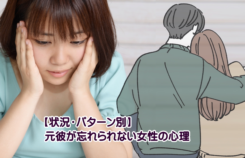 元彼が忘れられない女　特徴
