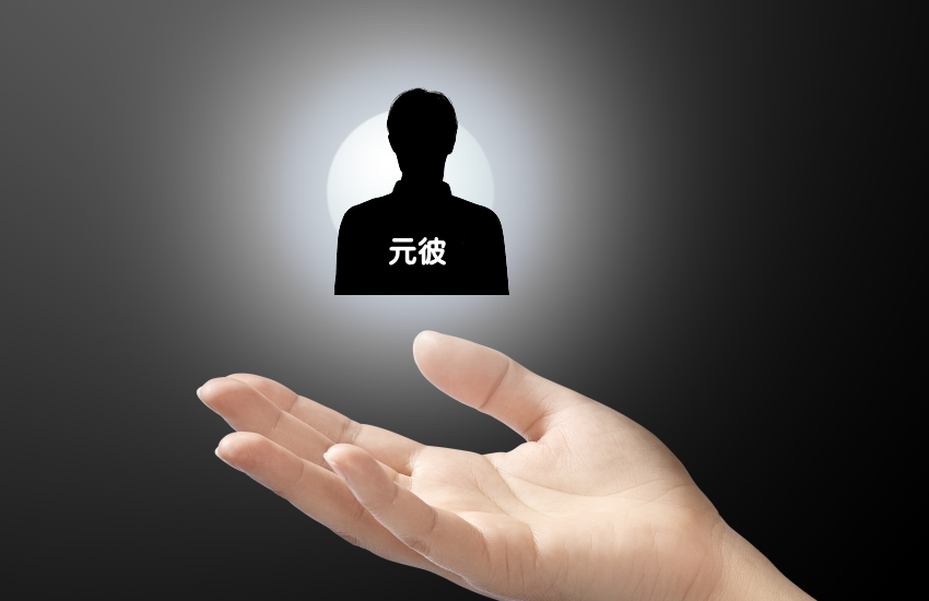 元彼　忘れられない　スピリチュアル