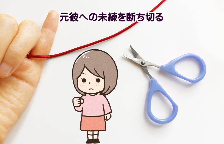 元彼　未練　断ち切る