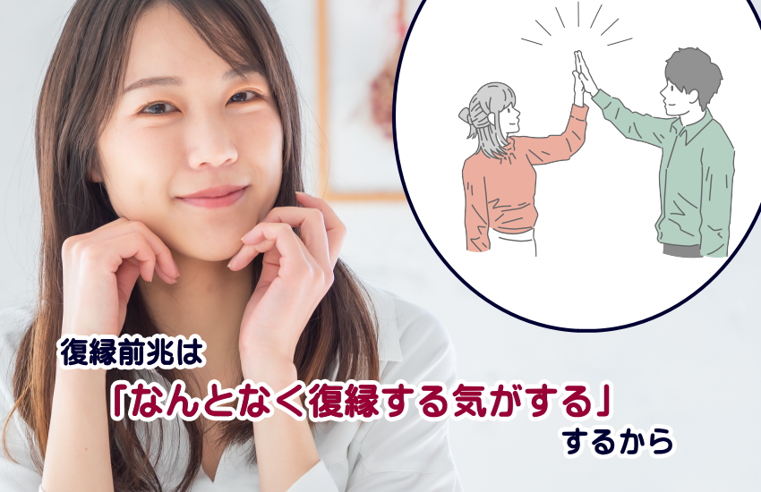 なんとなく復縁する気がする