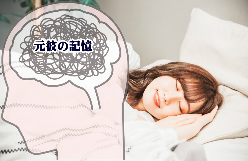 元彼が夢に出てくる意味