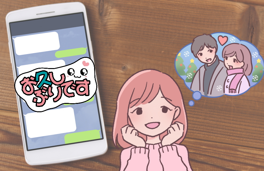クリスマス　元彼に連絡する