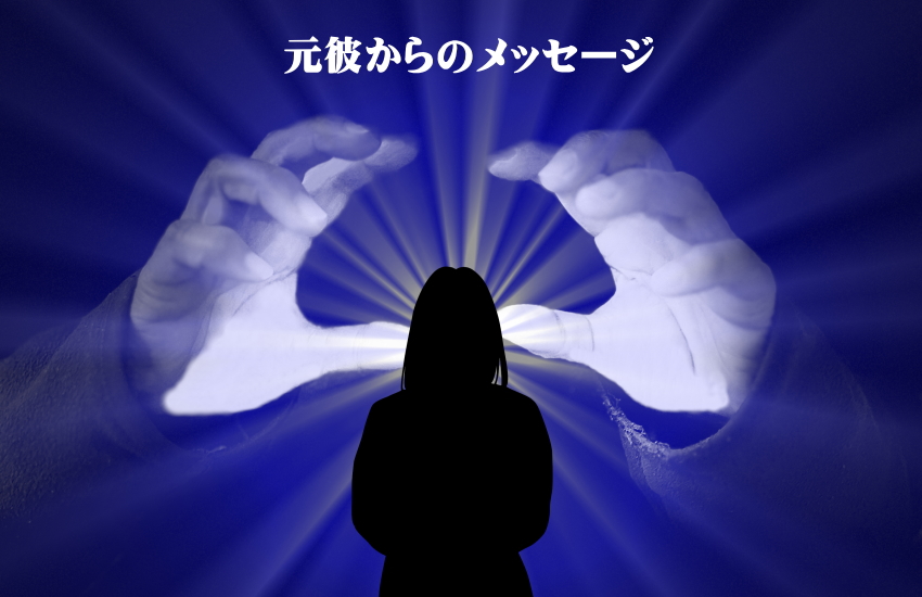 元彼　夢　相手からのメッセージ